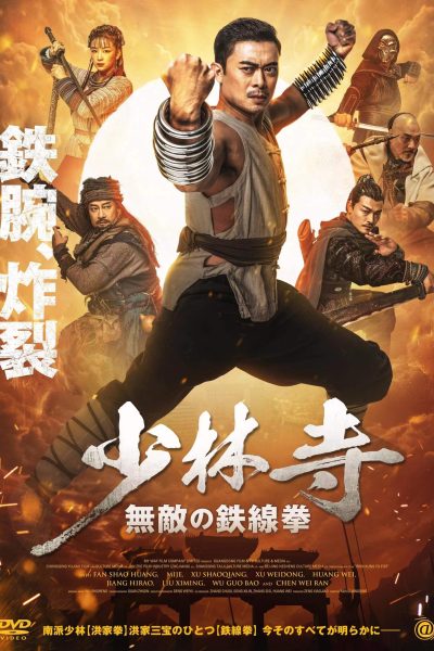 Iron Kung Fu Fist (2022),